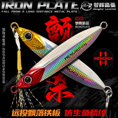 梦辉颤杀飘落远投铁板死亡夹角三本钩钓翘嘴红尾鳡鱼铁板路亚饵