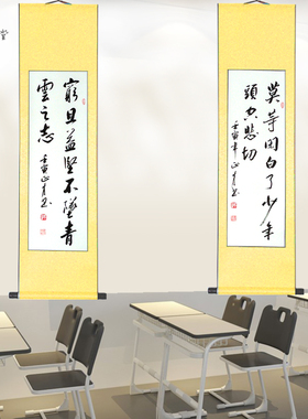 手写书法作品教室布置励志卷轴