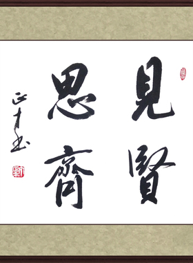 书法作品见贤思齐志存高远