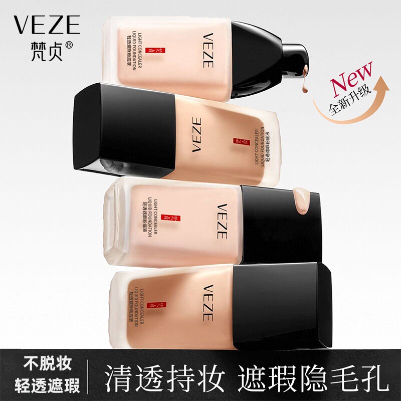 梵贞轻透遮瑕粉底液学生正品女士