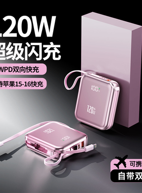 3C认证120W超级快充充电宝自带线超大容量适用苹果oppo专用超薄小巧便携迷你2万移动电源20000毫安可上飞机