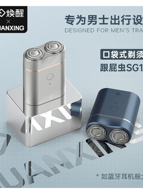 焕醒电动剃须刀男士快速充电全身水洗旅行便携刮剃胡刀男朋友礼物