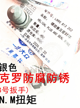 大众油底壳放油螺丝18号扳手EA111EA211EA888放油螺丝朗逸高尔夫