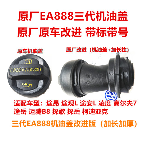EA888改进三代机油盖部分车适配