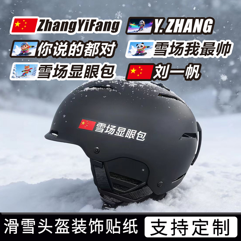 滑雪头盔名字贴姓名贴个性车贴纸 单双雪板户外防水贴花装饰定制