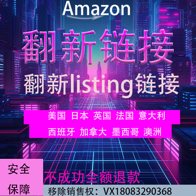 亚马逊翻新listing链接恢复变狗链接技术+内部翻新赶跟卖改品牌