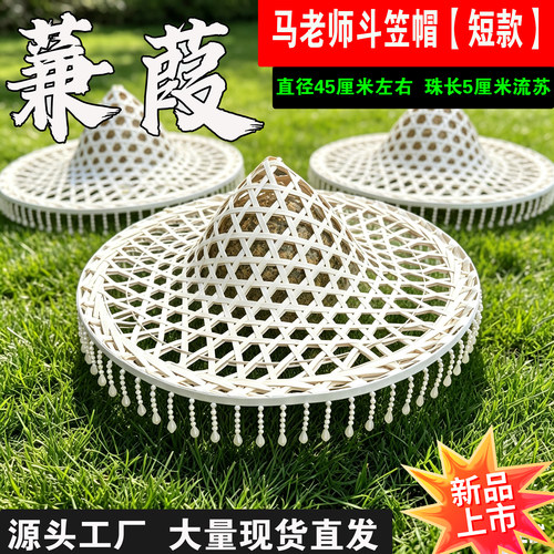 蒹葭舞蹈马老师原版竹编斗笠舞蹈演出道具流苏广场舞走秀白色帽子