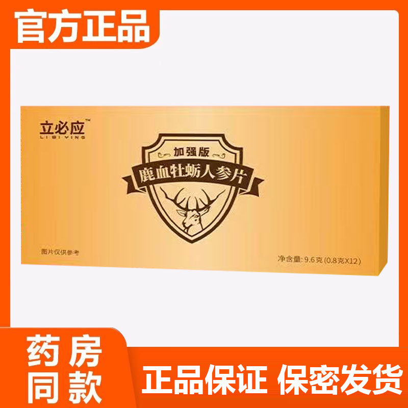官方正品立必应鹿血牡蛎人参片加强版吉拾享乐立必硬压片糖果
