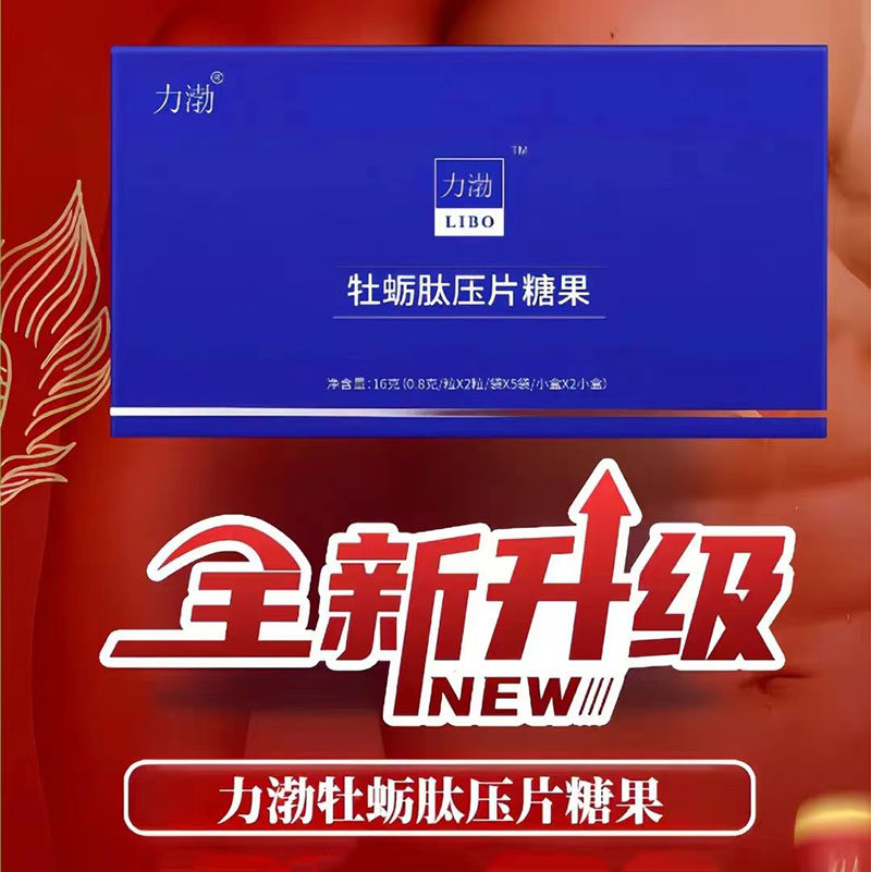官方正品力渤牡蛎肽片压片糖果男士专用口服保健滋补品