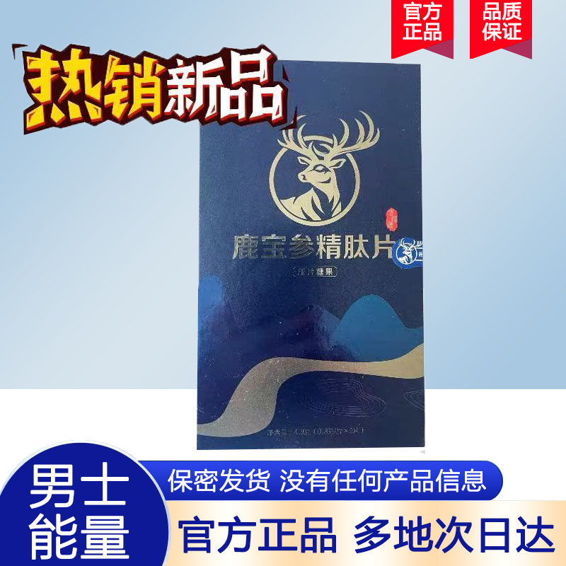 鹿宝参精肽片压片糖果保健滋补品