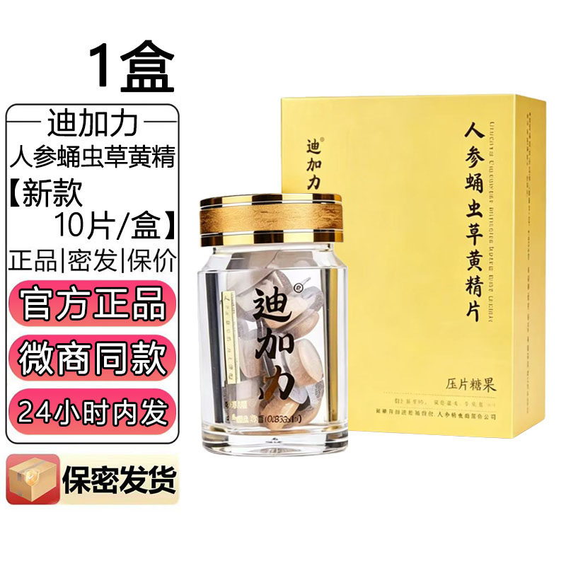 官方正品迪迦加力人参蛹虫草黄精片压片糖果男士口服保健滋补品