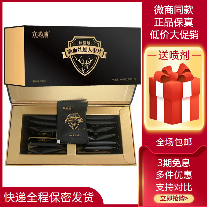 官方正品立必应硬鹿血牡蛎人参片吉拾享乐压片糖果口服保健滋补品