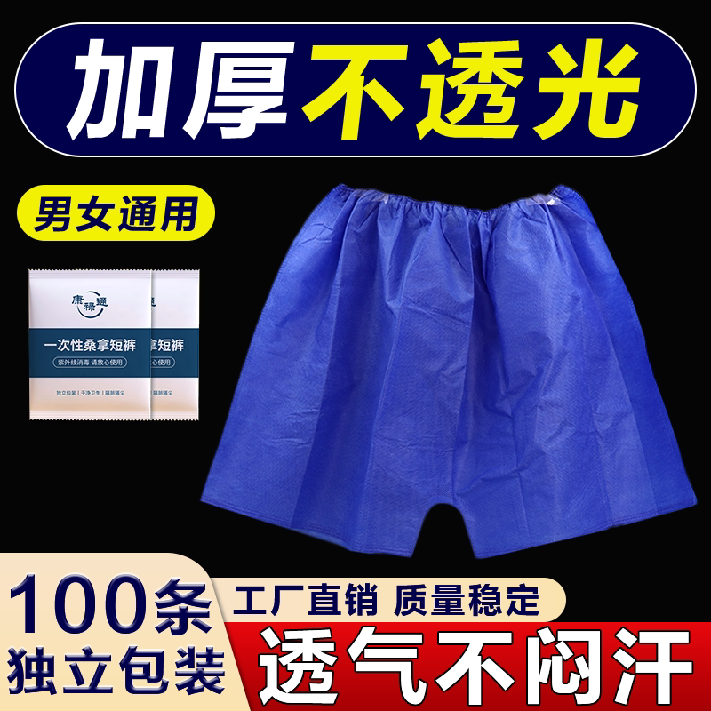 足浴spa一次性短裤男女通用加厚加大桑拿汗蒸浴裤美容按摩油压裤
