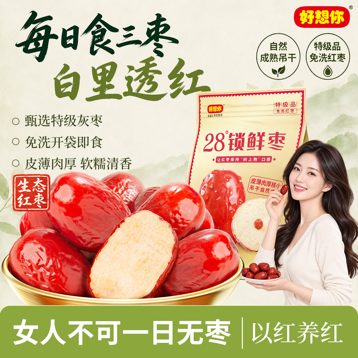好想你锁鲜枣生态红枣免洗灰枣特产大枣煮粥煲汤泡茶零食