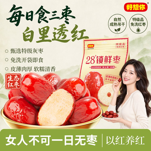 好想你锁鲜红枣500g高水分