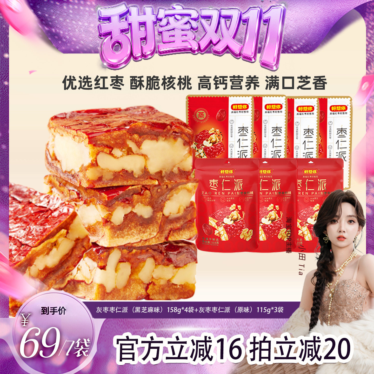 【甜蜜双十一】好想你枣仁派混装红枣核桃仁黑芝麻大块软糯零食