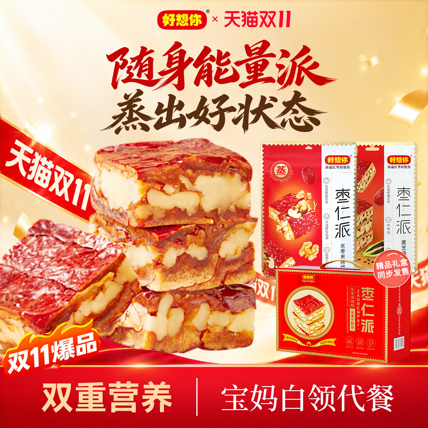 好想你枣仁派枣夹核桃仁黑芝麻特产零食解馋孕妇独立装红小派百补