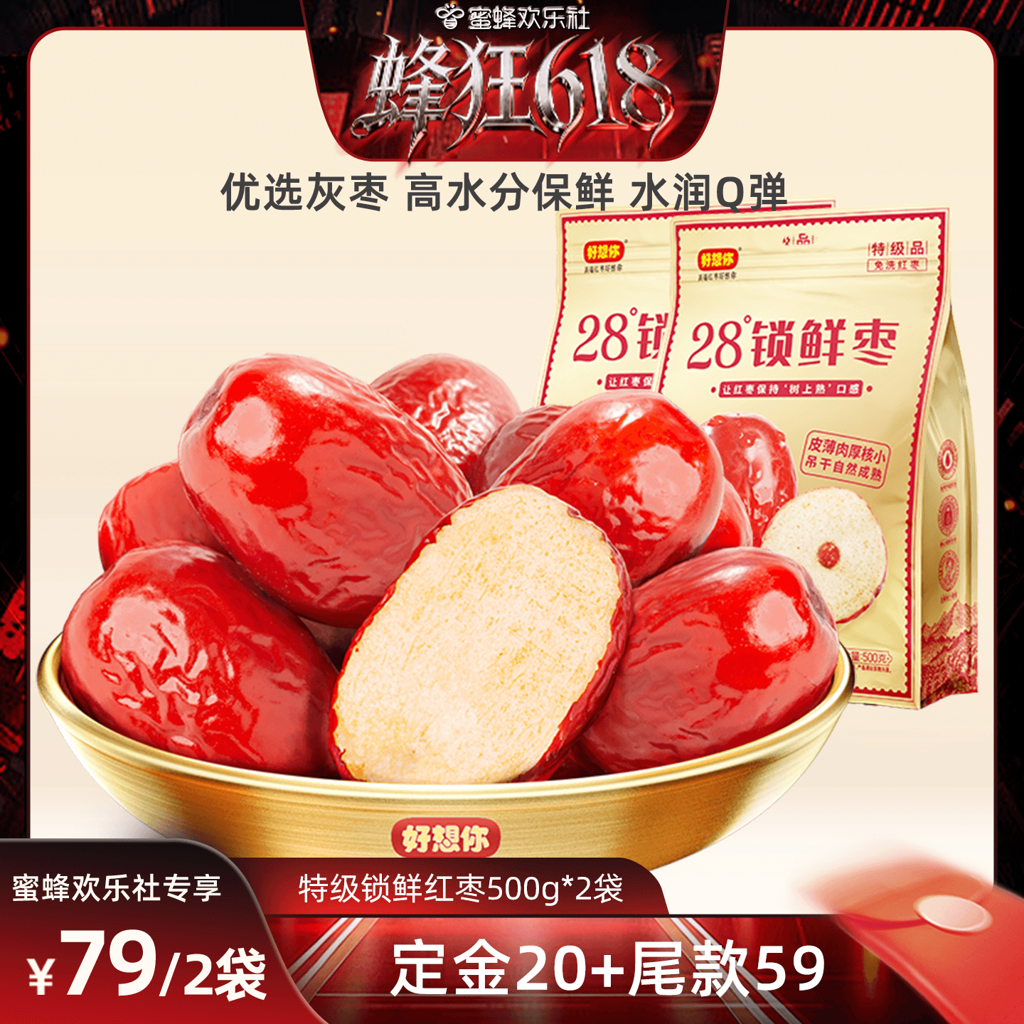 【蜂狂618】好想你特级锁鲜红枣500g*2袋免洗灰枣新疆特产零食