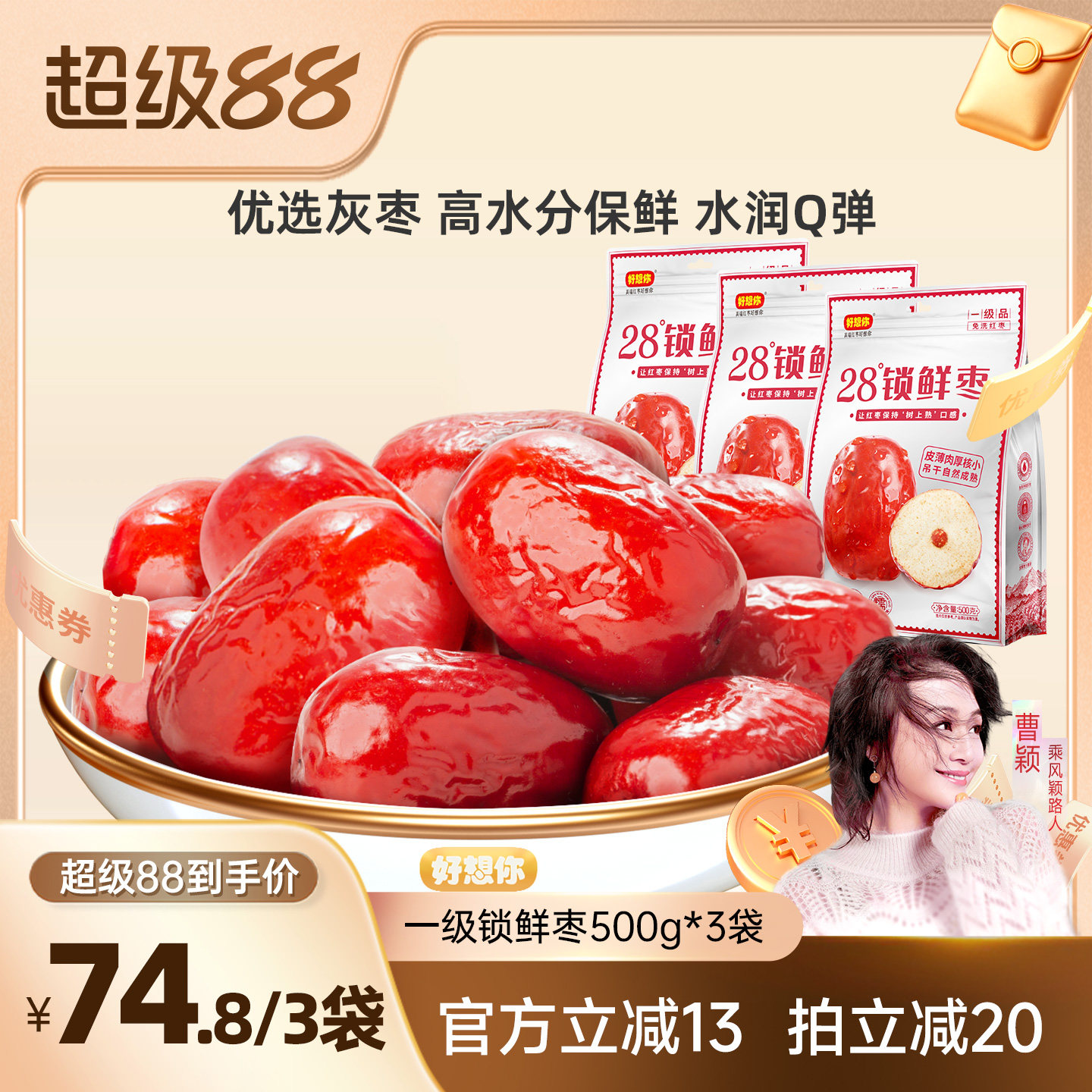 好想你_一级锁鲜枣500g*3袋