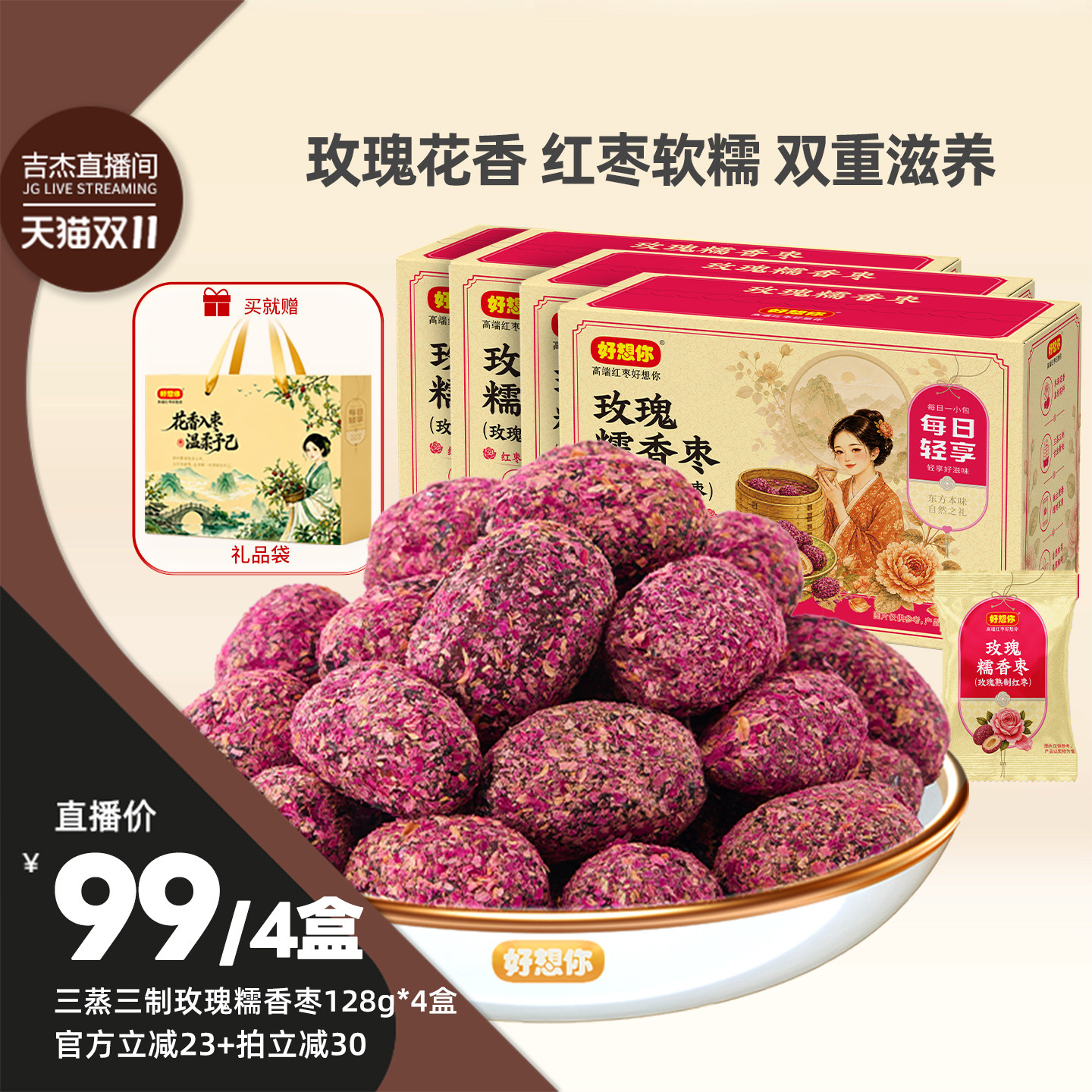 好想你三蒸三制玫瑰枣128g*4盒