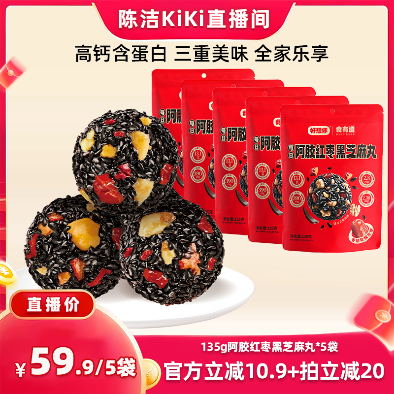 【k姐推荐】好想你阿胶红枣黑芝麻丸代餐零食红枣核桃仁芝麻球