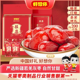 好想你报喜红枣结婚专用喜枣喜糖满月喜饼散装喜礼优选灰枣伴手礼