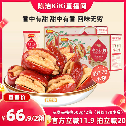 好想你灰枣夹核桃礼盒508g*2箱