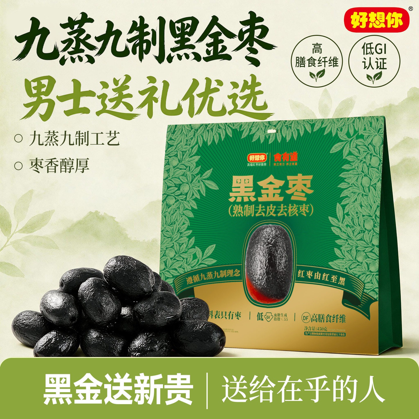 好想你黑金枣熟制去皮去核红枣九蒸九制枣新疆灰枣高膳食纤维低GI