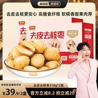 【直播间推荐】好想你去皮去核红枣318g*2盒 新疆特产无皮红枣