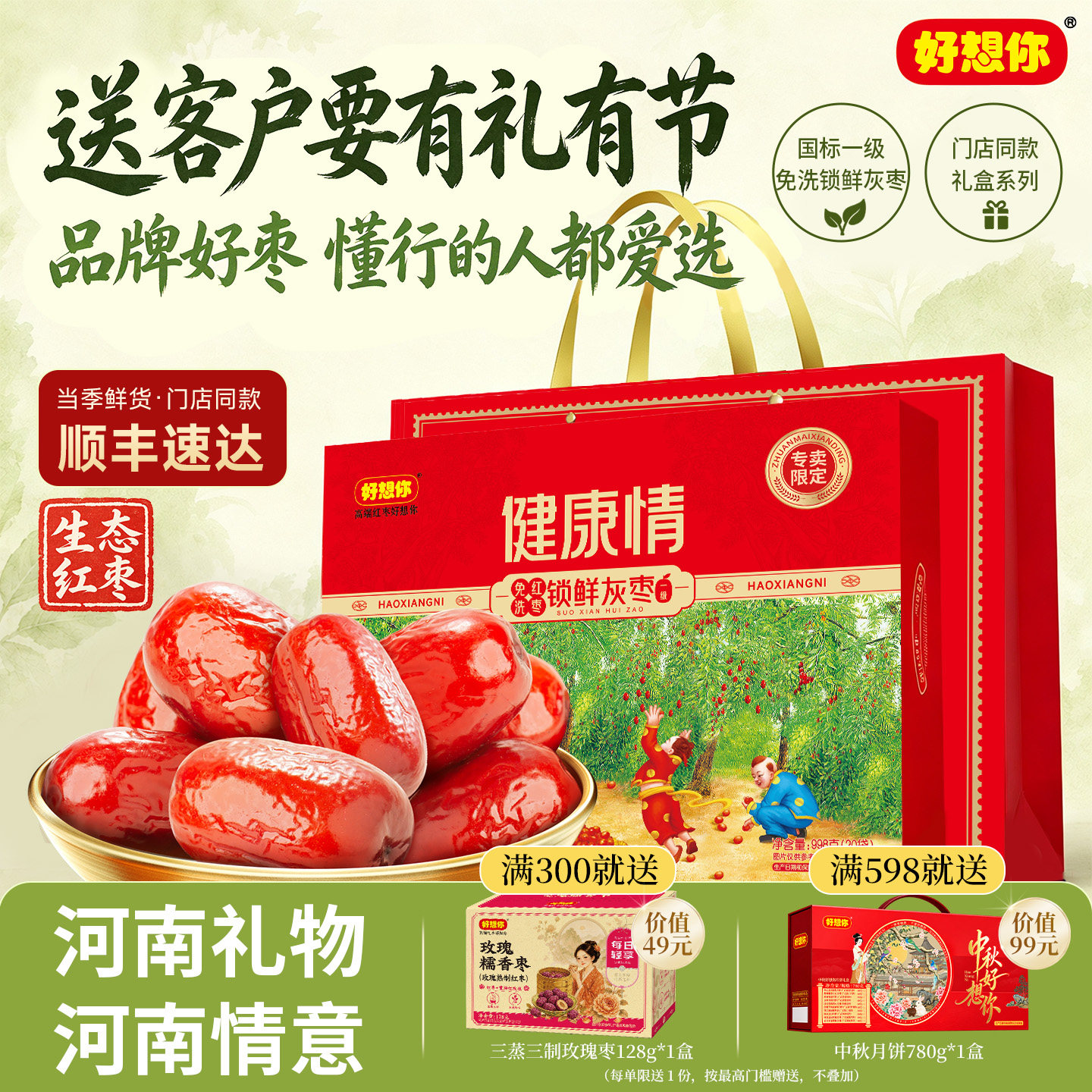 【门店同款】好想你一级健康情锁鲜枣生态红枣998g礼盒中秋节送礼