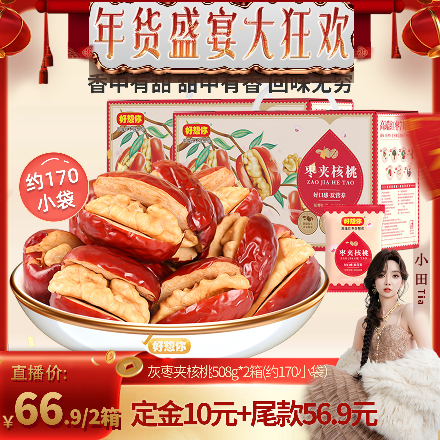 【小田直播间】好想你灰枣夹核桃礼盒508g*2箱新疆特产年货大礼包,零食/坚果/特产,枣类制品,淘宝优惠券,粉丝福利购,淘宝优惠卷
