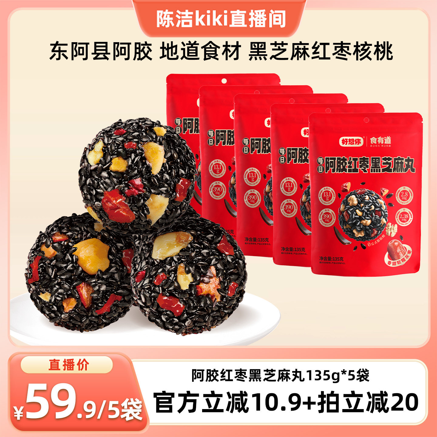 【k姐推荐】好想你阿胶红枣黑芝麻丸135g*5袋红枣核桃仁滋补零食