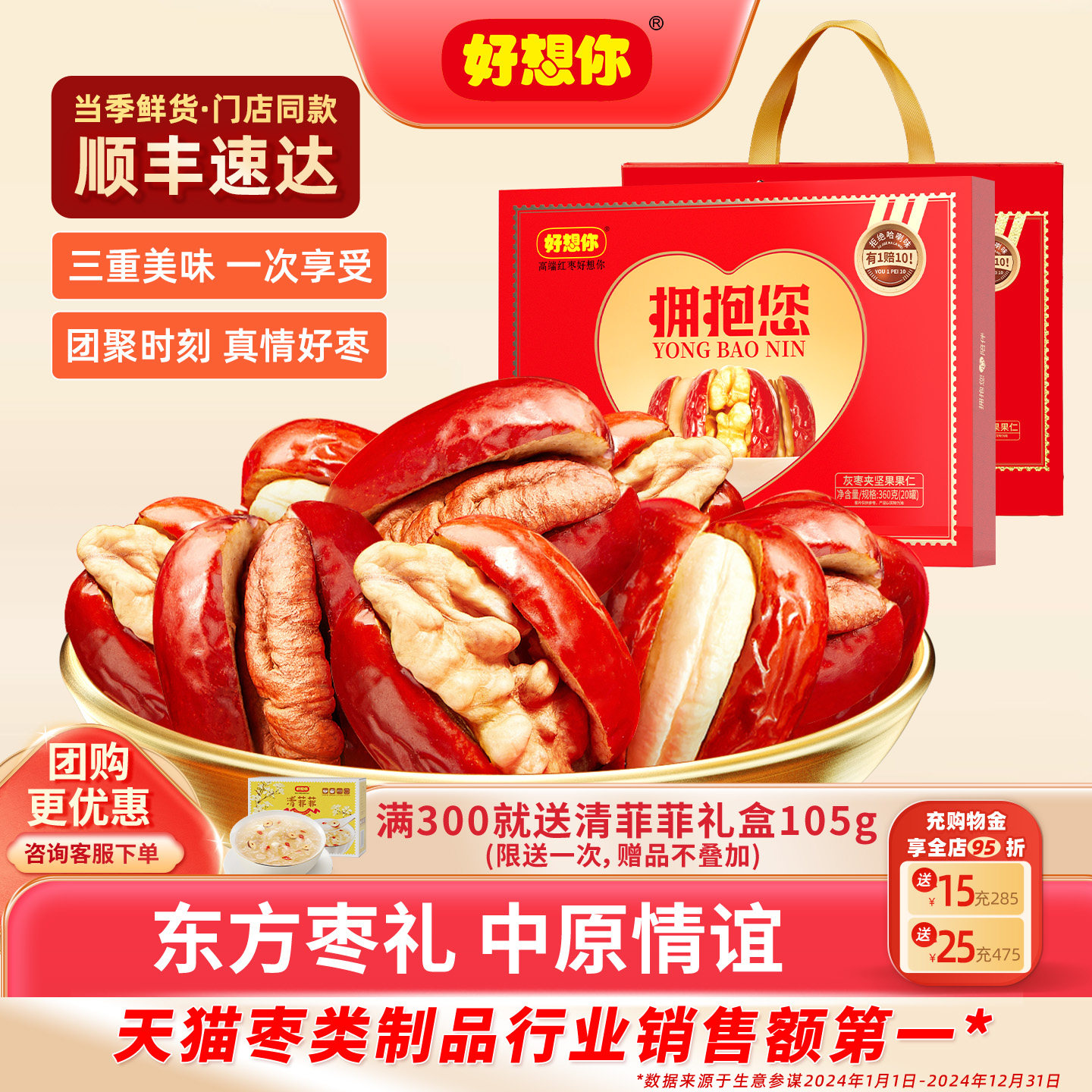 【门店同款】好想你拥抱您枣夹核桃礼盒灰枣夹坚果仁零食送礼