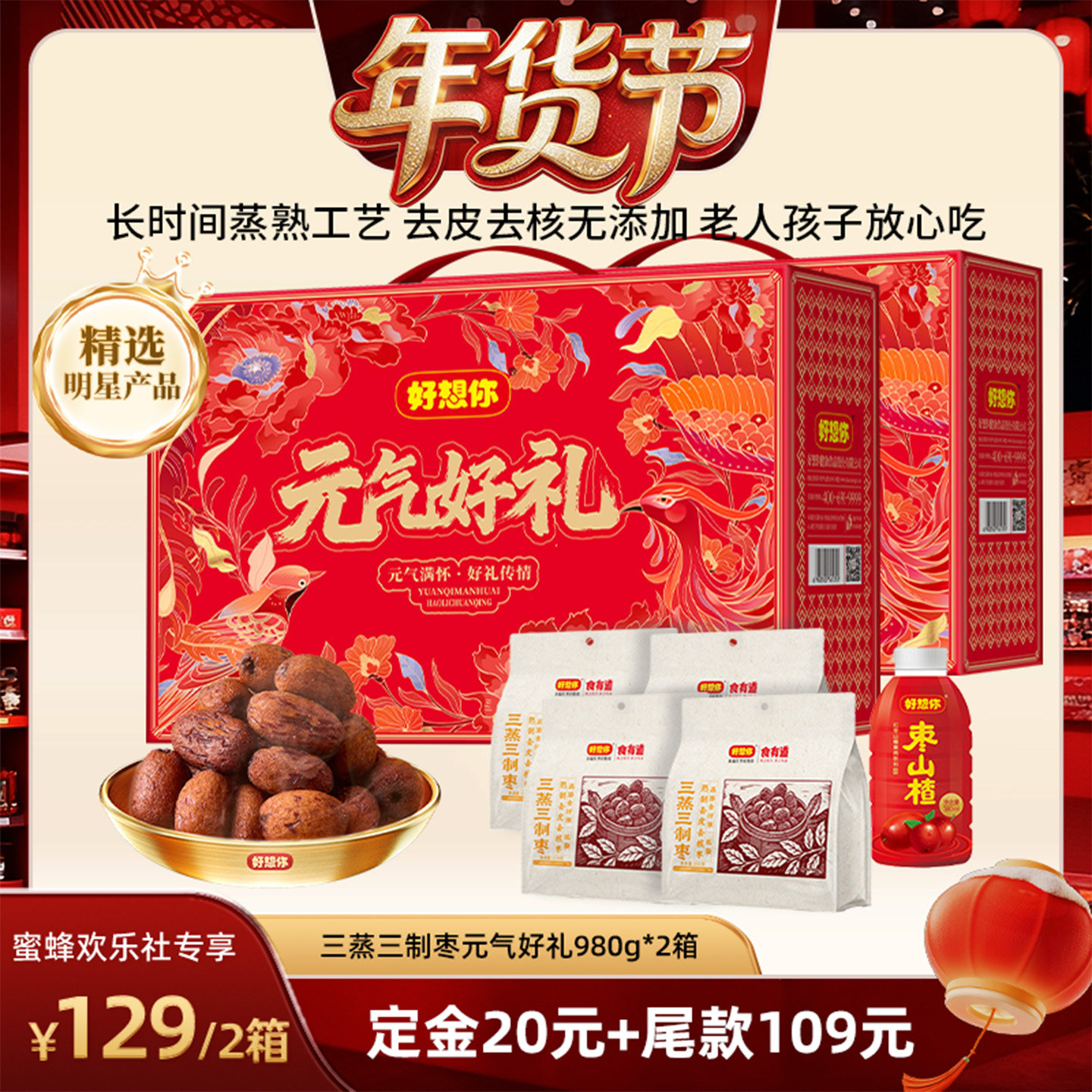 【爆品年货节】好想你三蒸三制枣礼盒980g*2箱去皮去核枣元气好礼,零食/坚果/特产,枣类制品,淘宝优惠券,粉丝福利购,淘宝优惠卷
