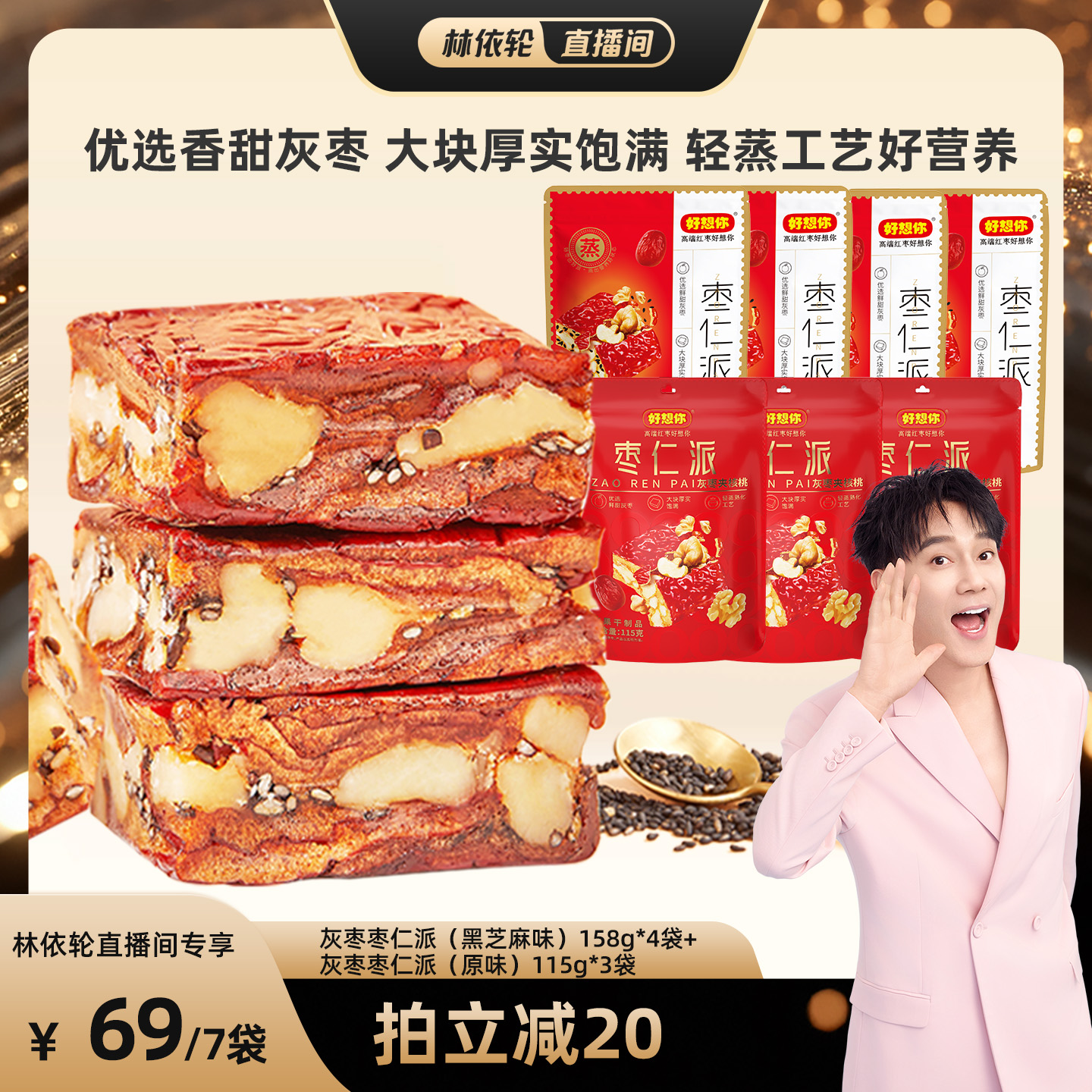 【林依轮直播间】好想你_枣仁派混装枣夹核桃新疆特产灰枣夹心