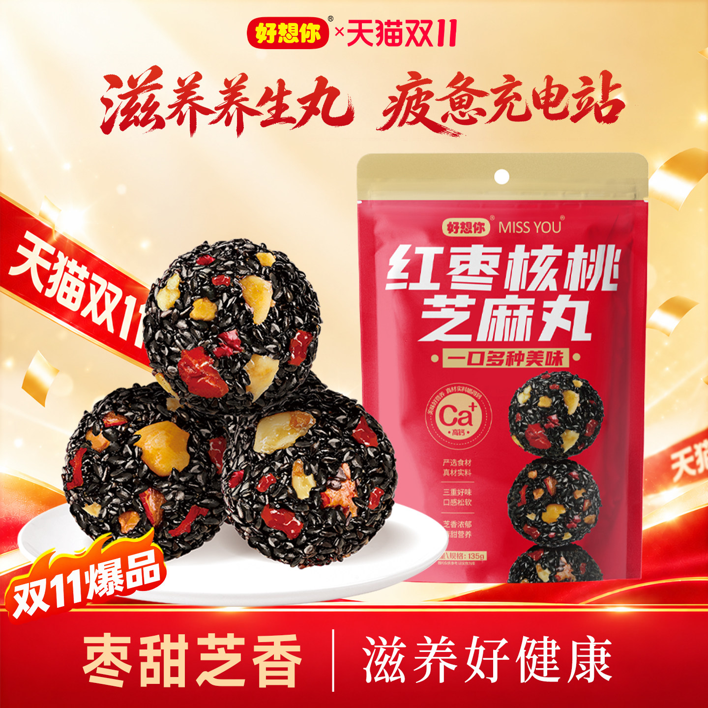 好想你红枣核桃黑芝麻丸无糖五黑养生丸非九蒸九晒枣孕妇健康零食
