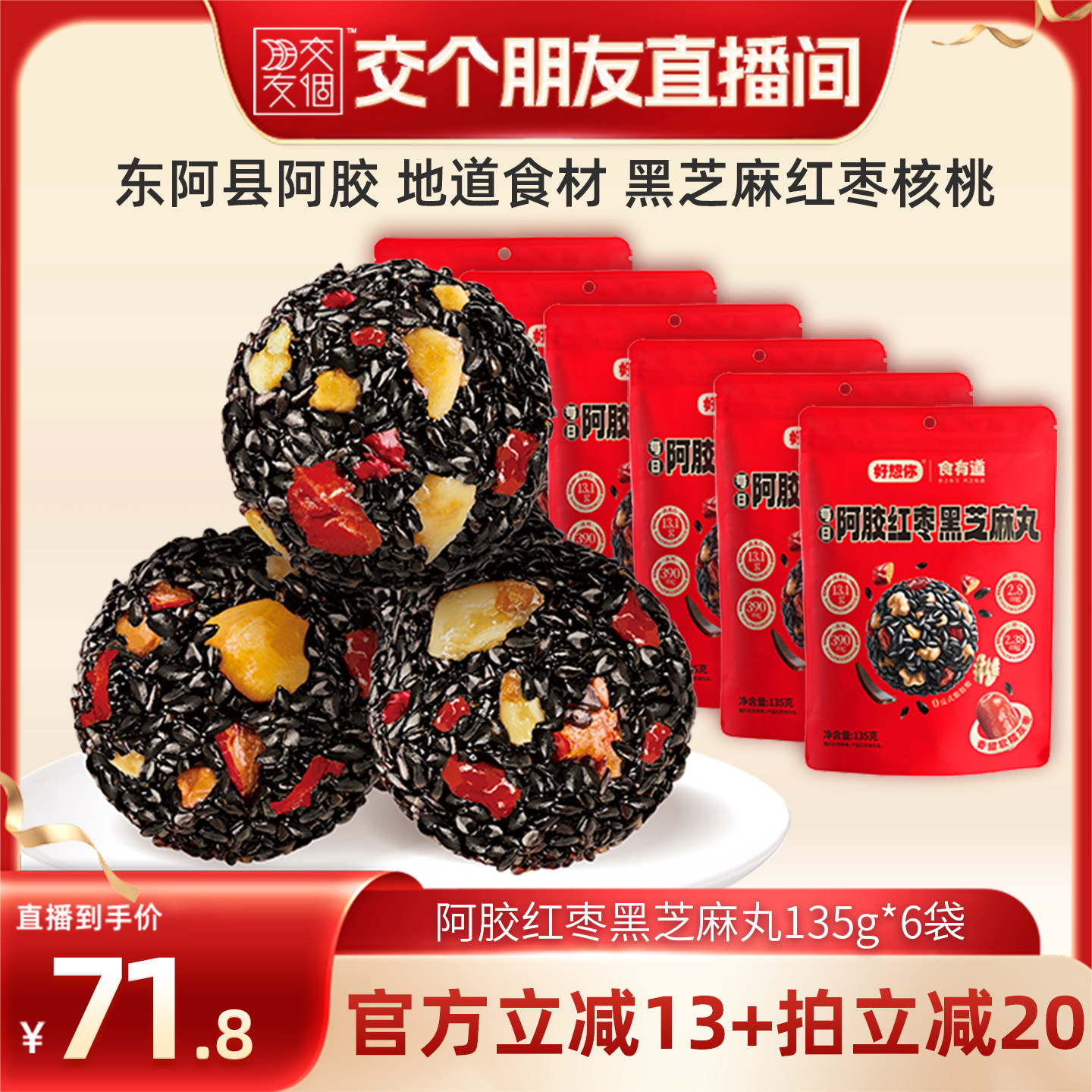 【交个朋友】好想你阿胶红枣黑芝麻丸135g*6袋滋补代餐