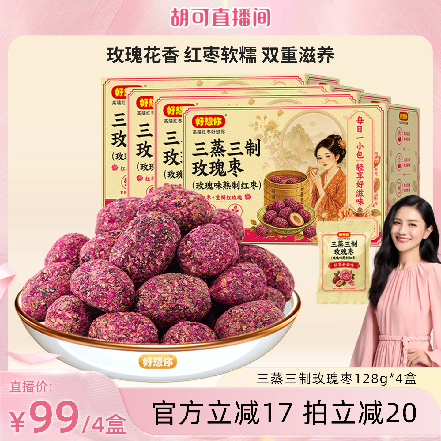 好想你三蒸三制玫瑰枣128g*4盒
