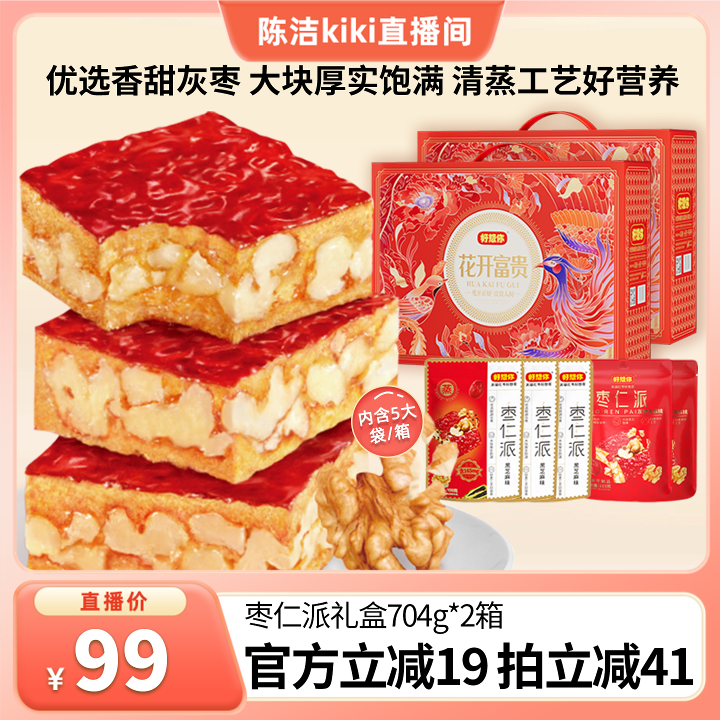 【K姐推荐】好想你枣仁派红枣夹核桃仁灰枣软糯休闲零食704g*2箱