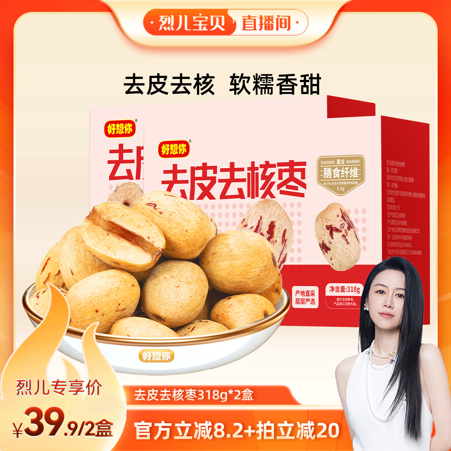 【烈儿宝贝直播间】好想你_去皮去核红枣318g 新疆大枣煲汤打豆浆