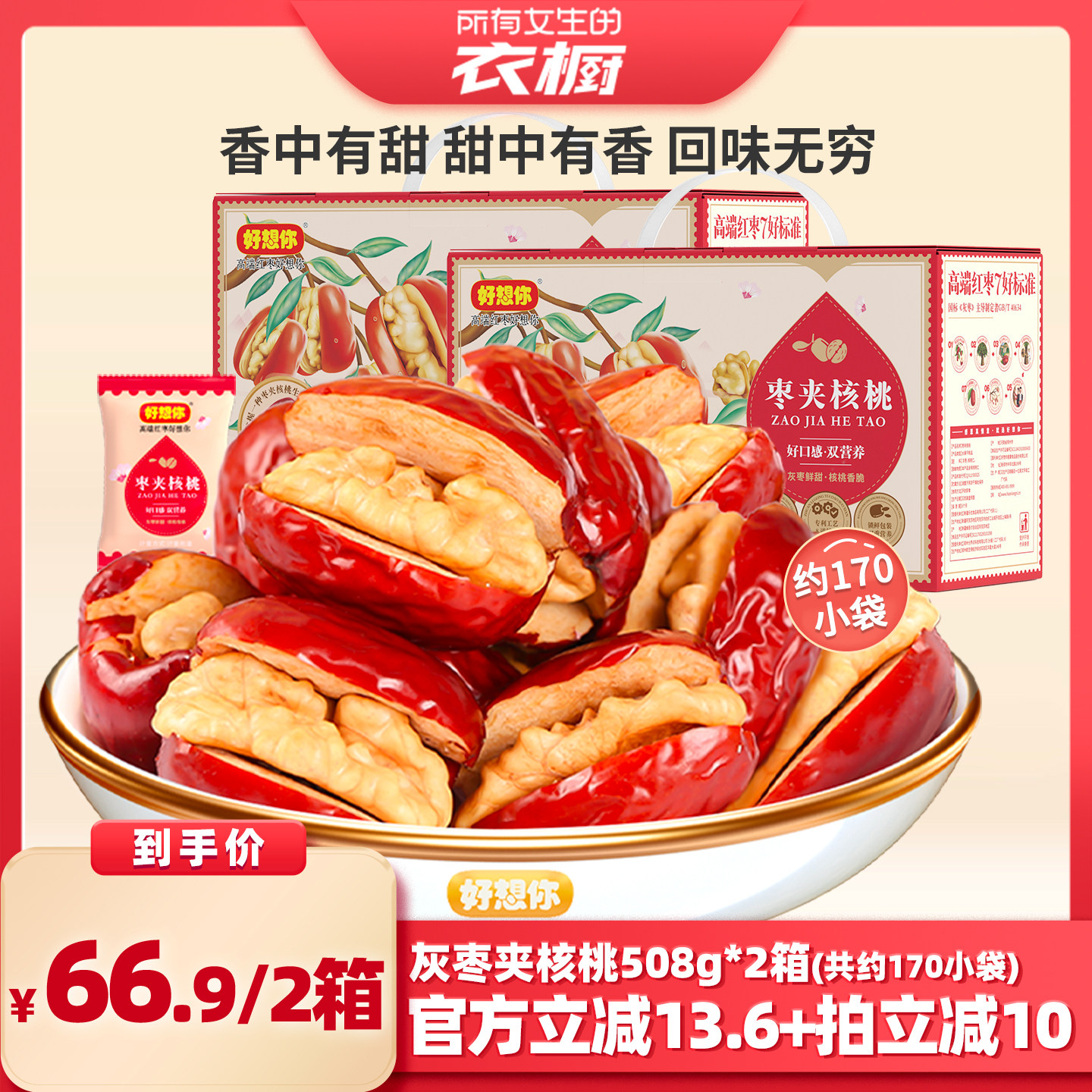 【所有女生的衣橱直播间】好想你灰枣夹核桃508g*2箱礼盒送礼