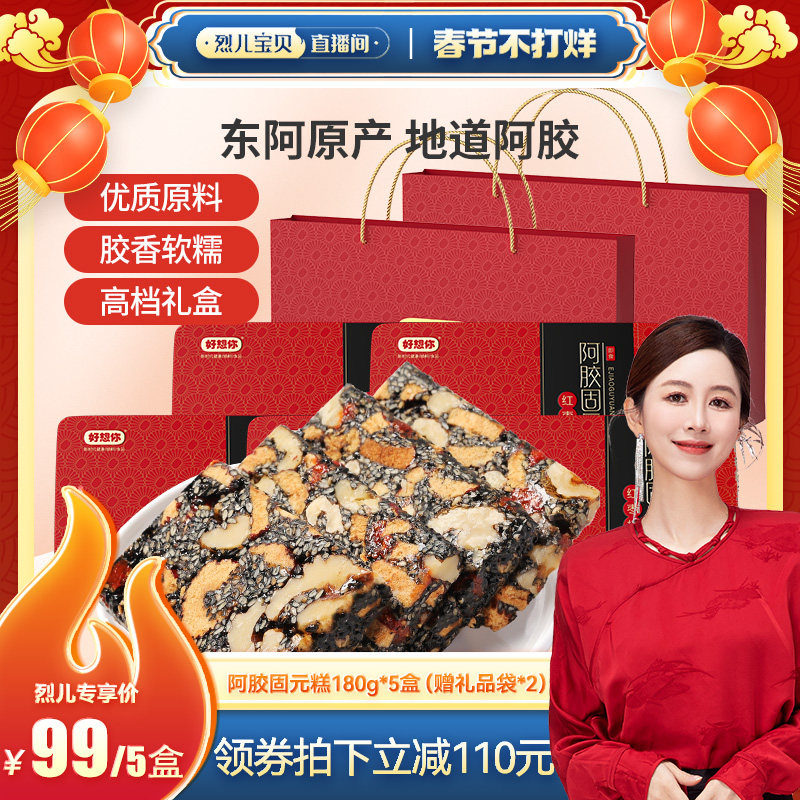 【烈儿宝贝直播间】好想你_阿胶固元糕180g*5盒手工阿胶礼盒送礼