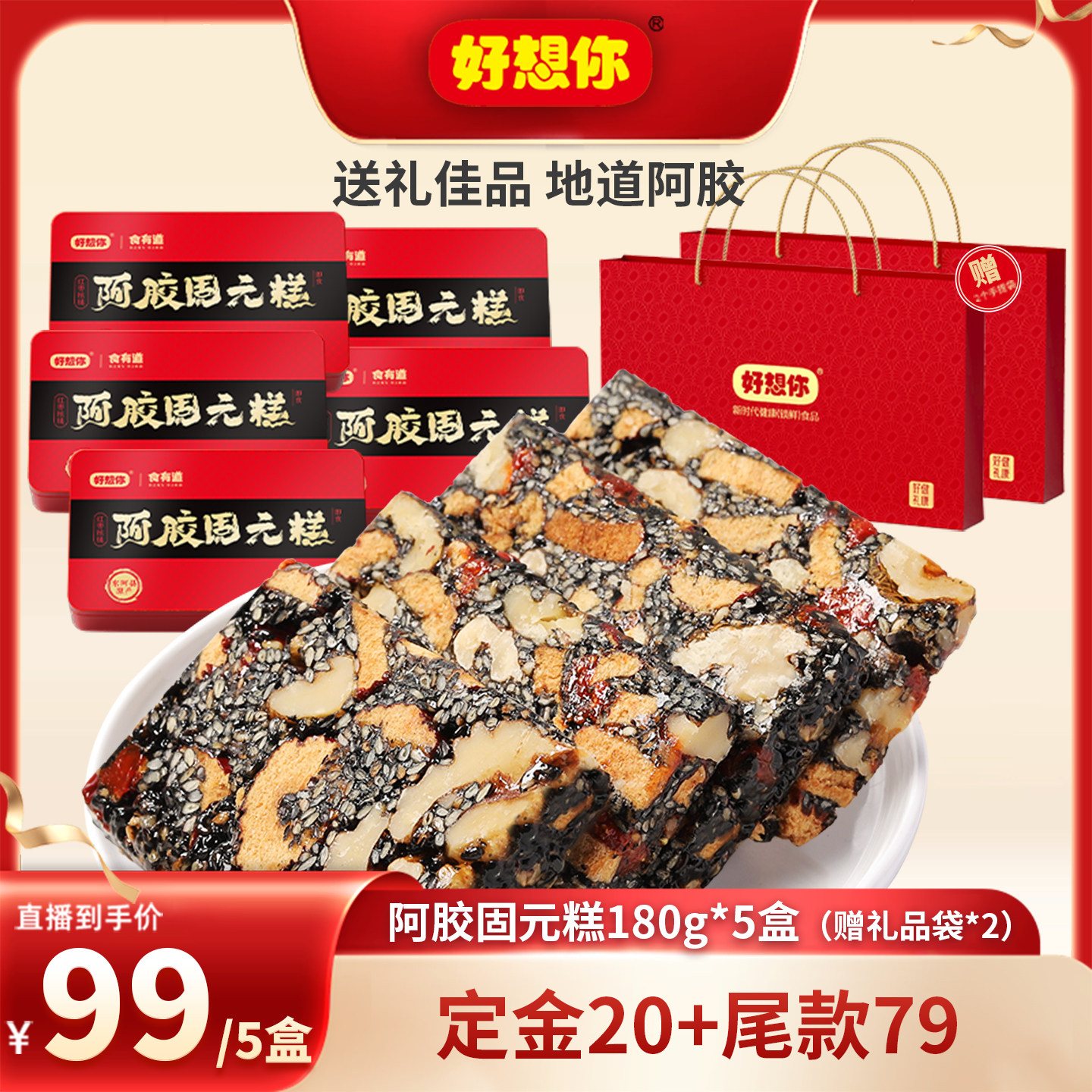 好礼推荐-好想你阿胶固元糕180g