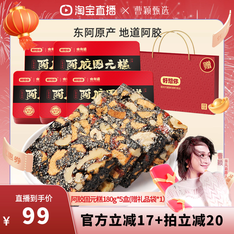 【曹颖甄选】好想你_阿胶固元糕红枣核桃黑芝麻礼盒送礼180g*5盒