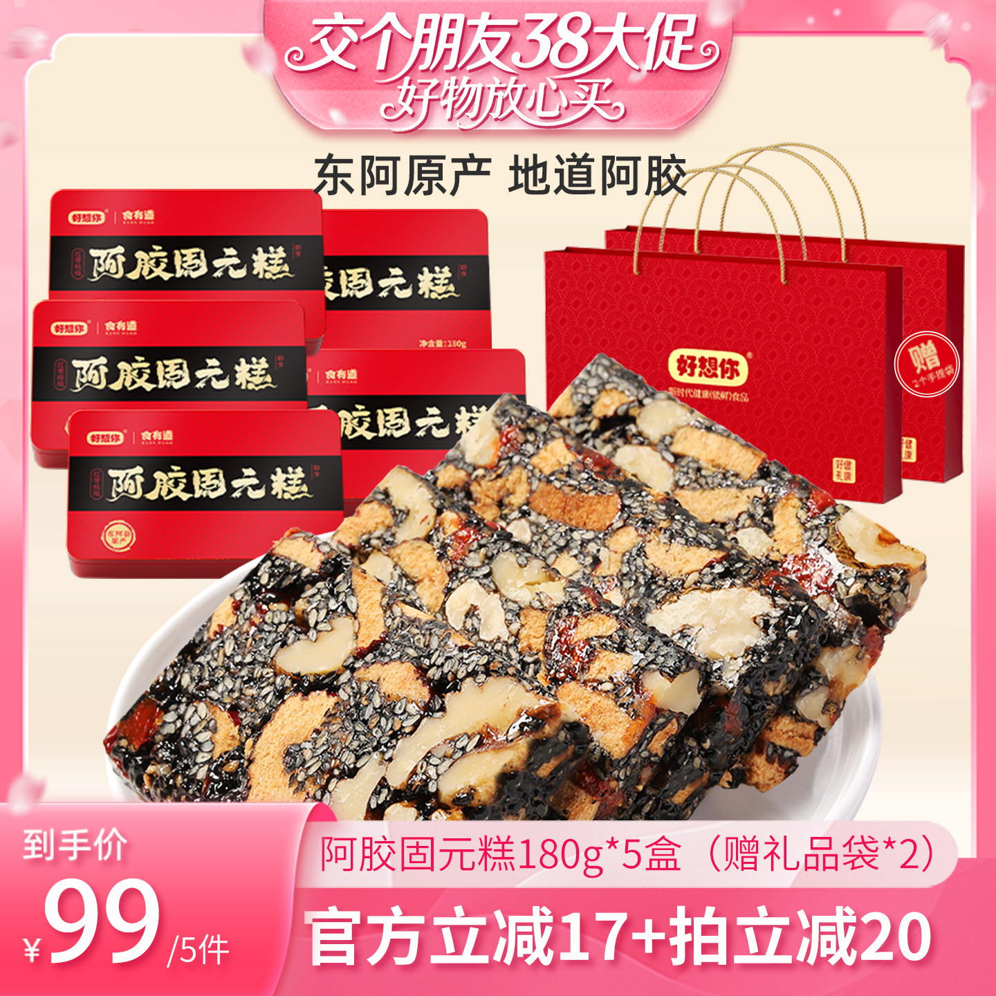 【交个朋友】好想你阿胶固元糕礼盒180g*5盒红枣核桃仁过节送礼