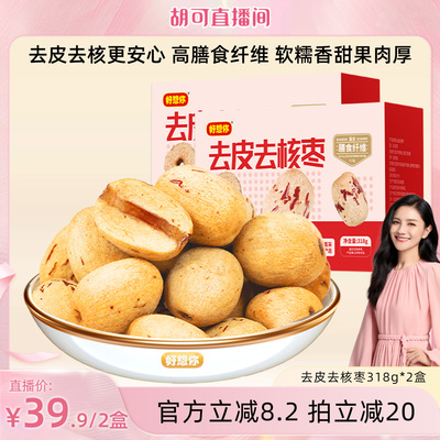 好想你_去皮去核红枣318g*2盒
