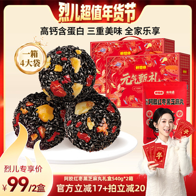 【烈儿超值年货节 】好想你阿胶红枣黑芝麻丸礼盒540g*2箱