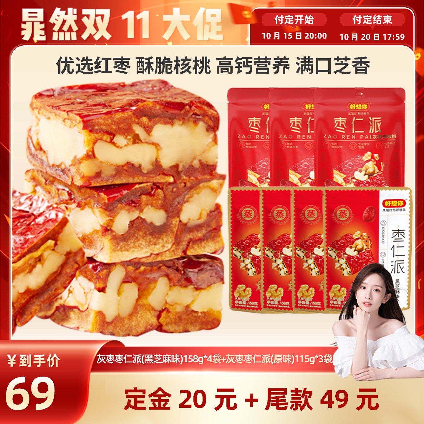 【晁然】好想你灰枣枣仁派混装黑芝麻红枣核桃仁大块厚实软糯香甜
