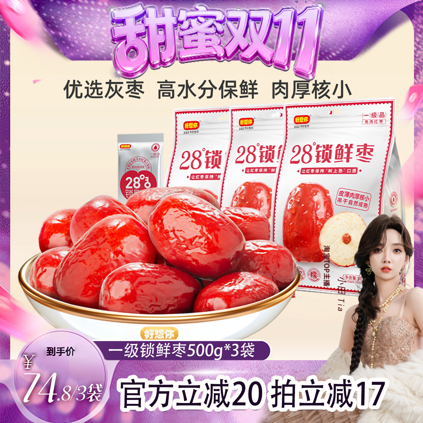 【甜蜜双十一】好想你_一级锁鲜枣500g*3袋 新疆特产红枣免洗即食