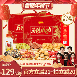 【香菇超级年货节】好想你马到成功礼盒1733g*2箱红枣坚果礼盒